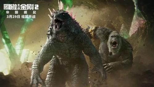 金刚大战哥斯拉2爆料视频,巅峰对决,揭秘幕后制作与精彩片段 第3张 金刚大战哥斯拉2爆料视频,巅峰对决,揭秘幕后制作与精彩片段 第3张